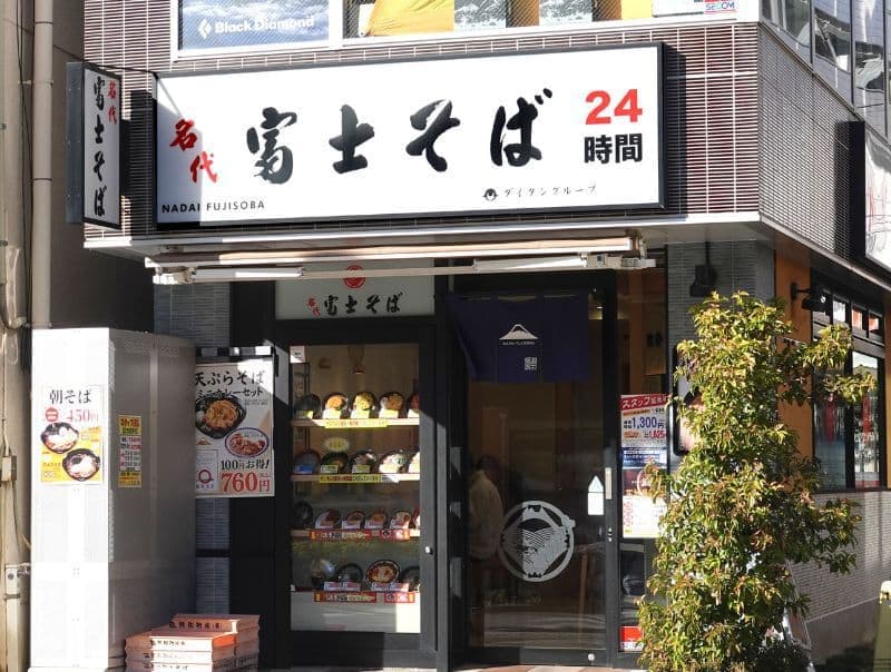 名代富士そば 武蔵境店